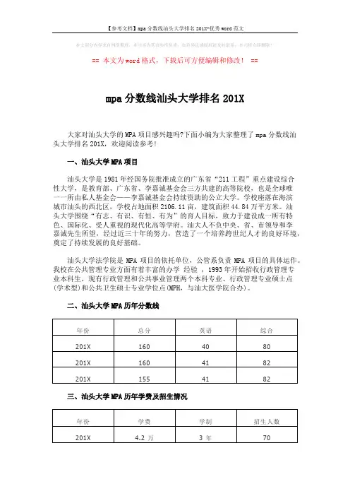 【参考文档】mpa分数线汕头大学排名201X-优秀word范文 (2页)