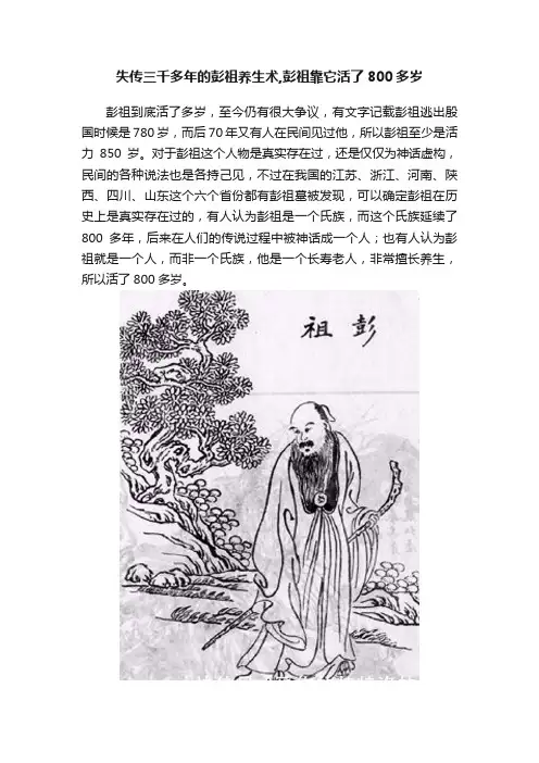 失传三千多年的彭祖养生术,彭祖靠它活了800多岁