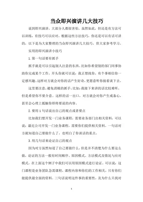 当众即兴演讲几大技巧(完整版)
