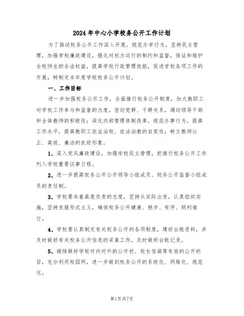 2024年中心小学校务公开工作计划（二篇）