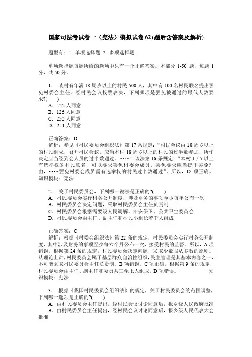 国家司法考试卷一(宪法)模拟试卷62(题后含答案及解析)