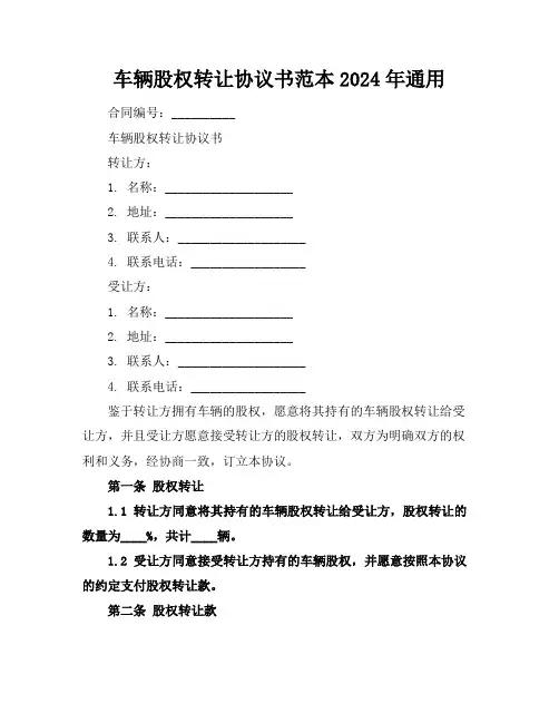 车辆股权转让协议书范本2024年通用