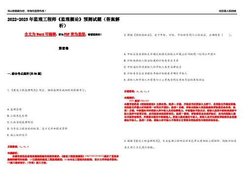 2022-2023年监理工程师《监理概论》预测试题15(答案解析)