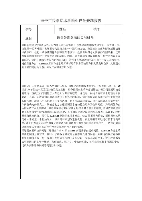 图像分割算法的实现与研究  开题报告