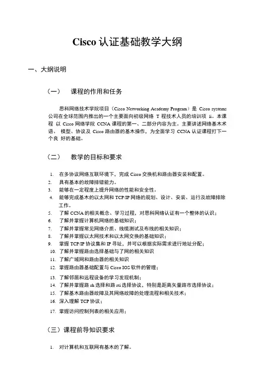 ccna认证基础-教学大纲.doc
