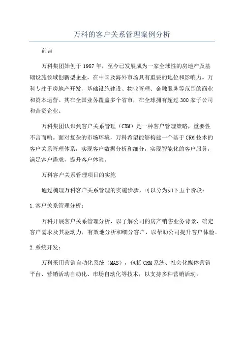 万科的客户关系管理案例分析