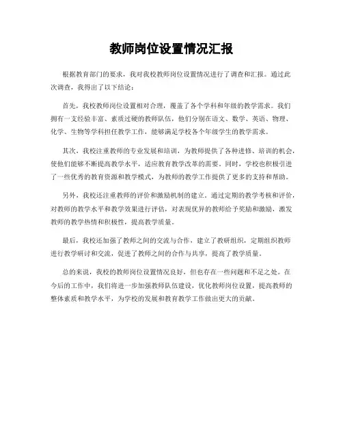 教师岗位设置情况汇报
