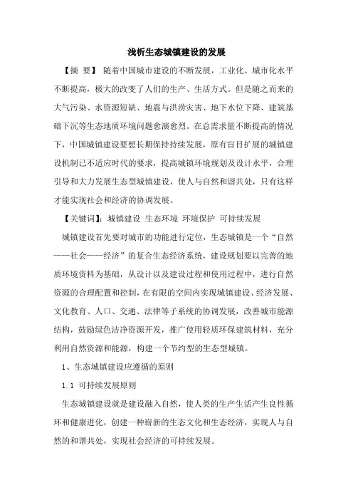 生态城镇建设发展