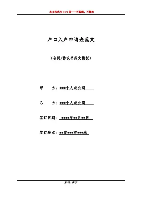 户口入户申请表范文(标准版)