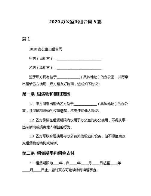 2020办公室出租合同5篇