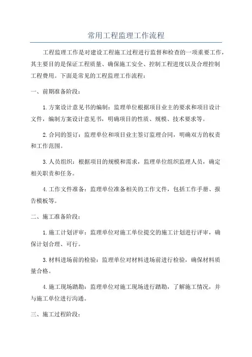 常用工程监理工作流程