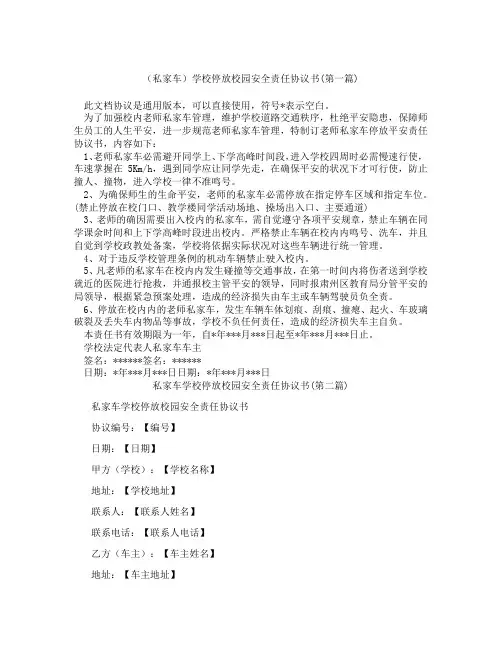 私家车学校停放校园安全责任协议书精选3篇