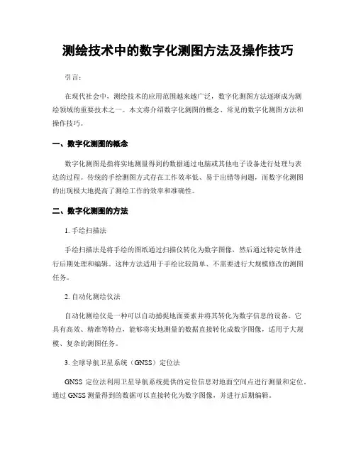 测绘技术中的数字化测图方法及操作技巧