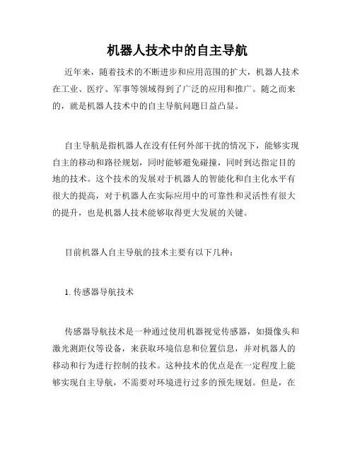 机器人技术中的自主导航