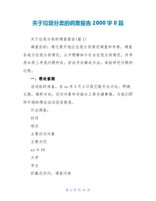 关于垃圾分类的调查报告2000字8篇