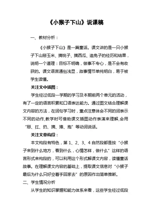 一年级语文下册《小猴子下山》说课稿