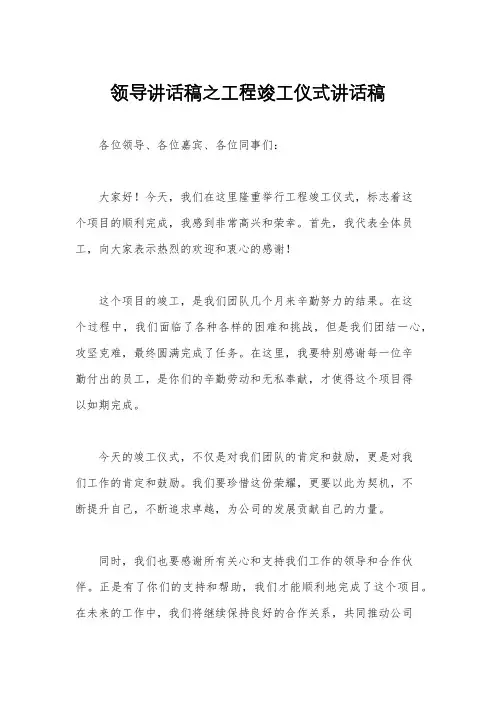 领导讲话稿之工程竣工仪式讲话稿
