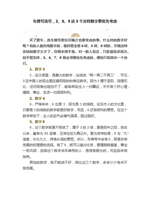 车牌号选号，3、6、9这3个吉祥数字要优先考虑
