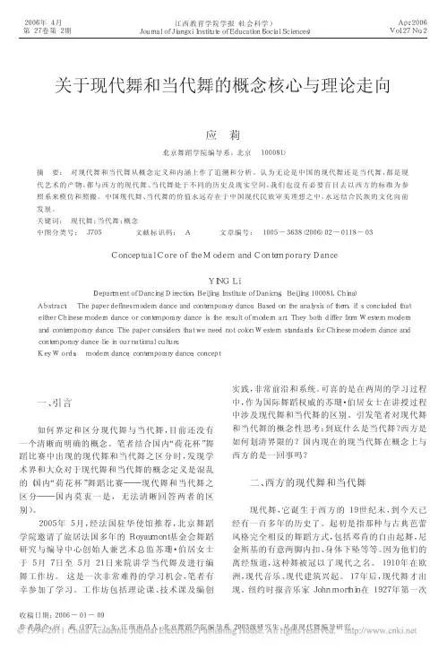 关于现代舞和当代舞的概念核心与理论走向