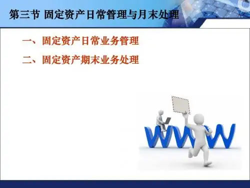 固定资产日常管理与月末处理