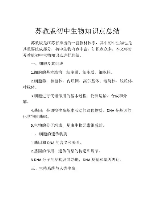 苏教版初中生物知识点总结