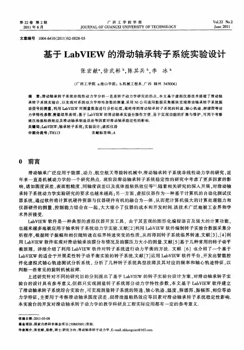 基于LabVIEW的滑动轴承转子系统实验设计