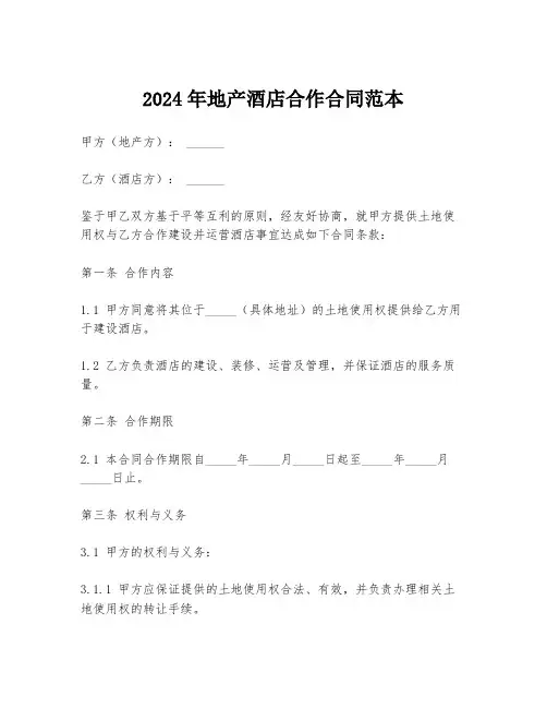 2024年地产酒店合作合同范本