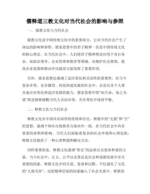 儒释道三教文化对当代社会的影响与参照