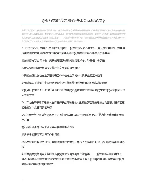 我为党徽添光彩心得体会优质范文