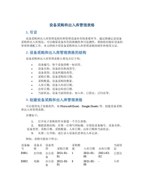 设备采购和出入库管理表格