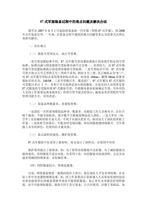 07式军服装备过程中的难点问题及解决办法