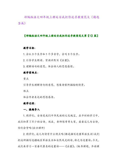 2023年部编版语文四年级上册延安我把你追寻教案范文(精选3篇)