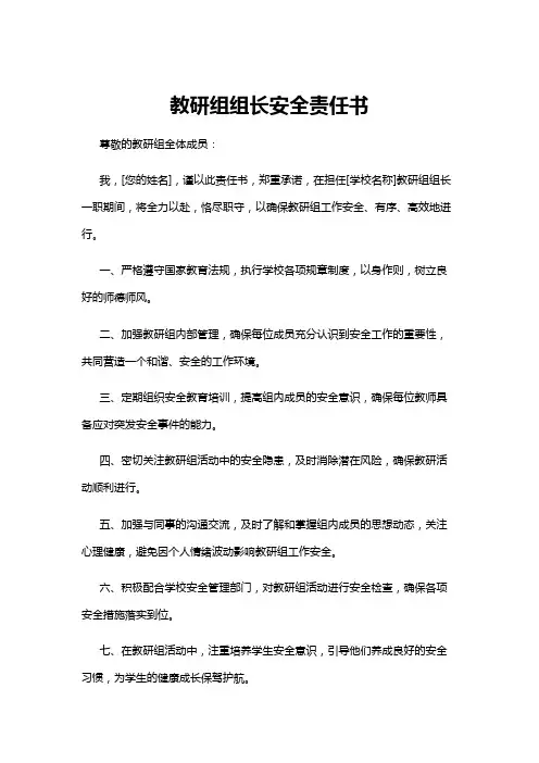 【教研组】教研组组长安全责任书