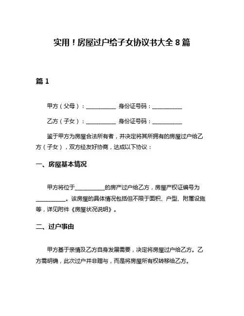 实用!房屋过户给子女协议书大全8篇