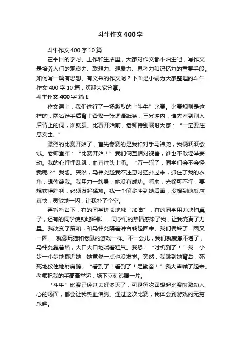 斗牛作文400字10篇