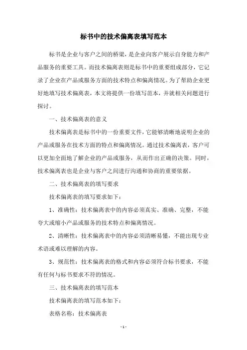 标书中的技术偏离表填写范本