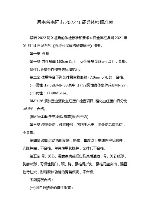 河南省南阳市2022年征兵体检标准表