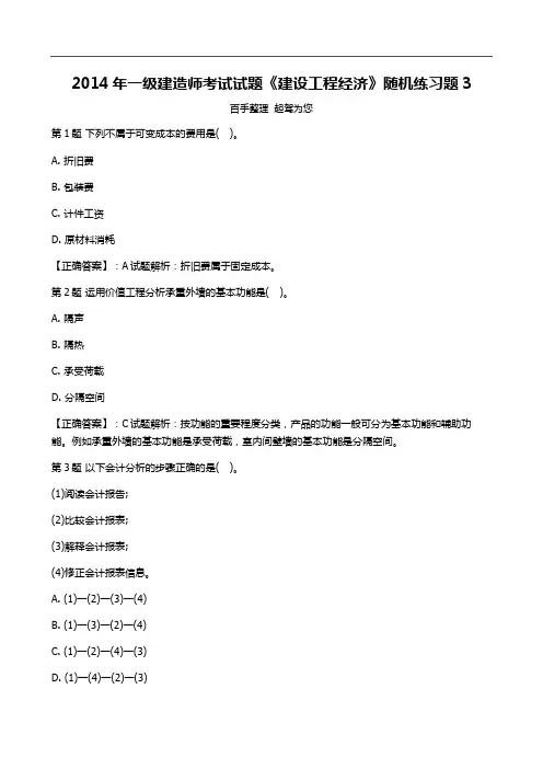 2014年一级建造师考试试题《建设工程经济》随机练习题3