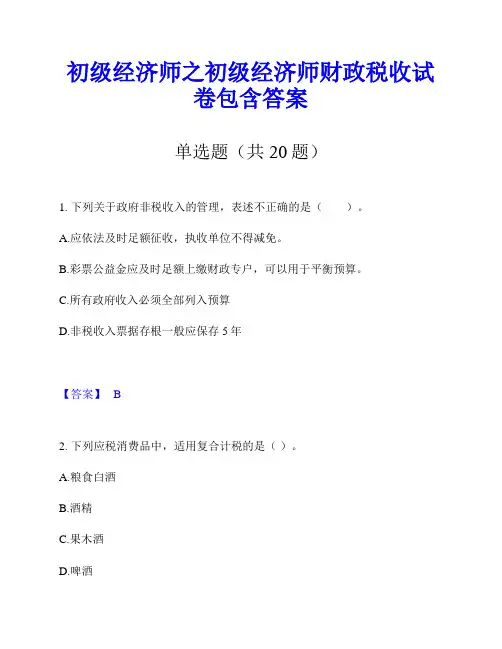 初级经济师之初级经济师财政税收试卷包含答案