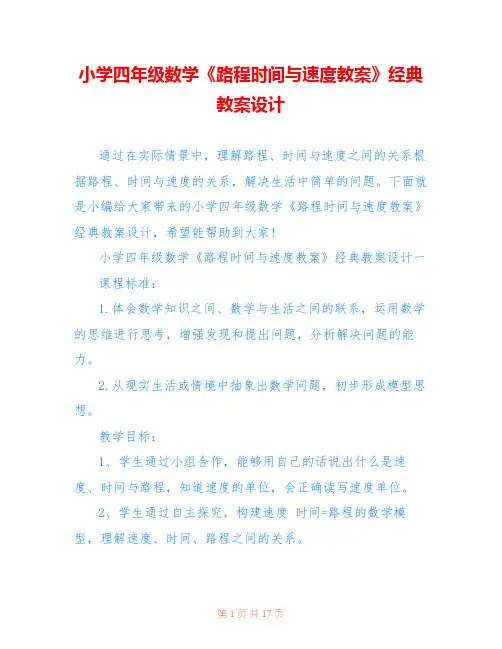小学四年级数学《路程时间与速度教案》经典教案设计