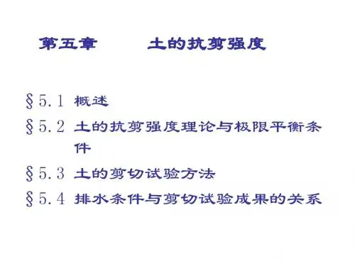 土力学完整课件---5.第5章 土的抗剪强度