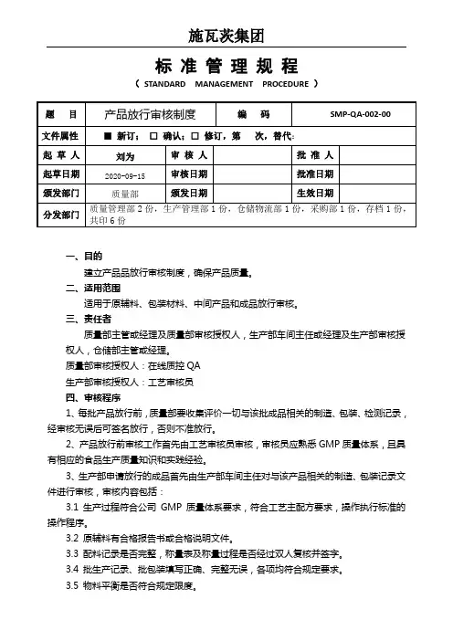 SMP-QA-002-00产品放行审核制度