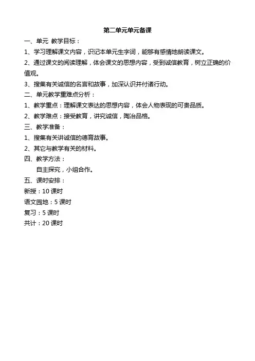 小学语文：第二单元单元备课