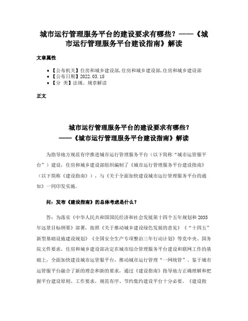 城市运行管理服务平台的建设要求有哪些？——《城市运行管理服务平台建设指南》解读