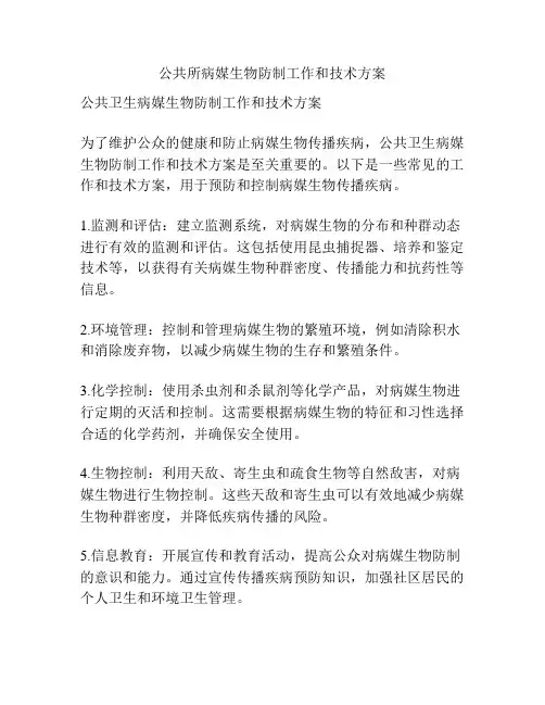 公共所病媒生物防制工作和技术方案