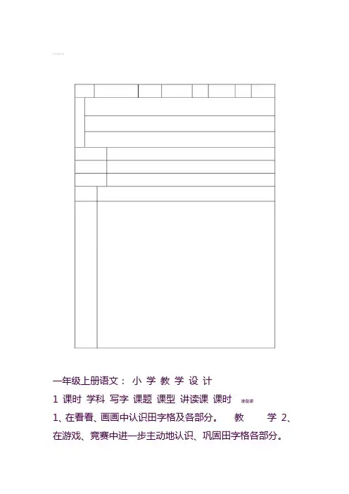 【部编版】2019版小学一年级上册语文：写字教案(Word版