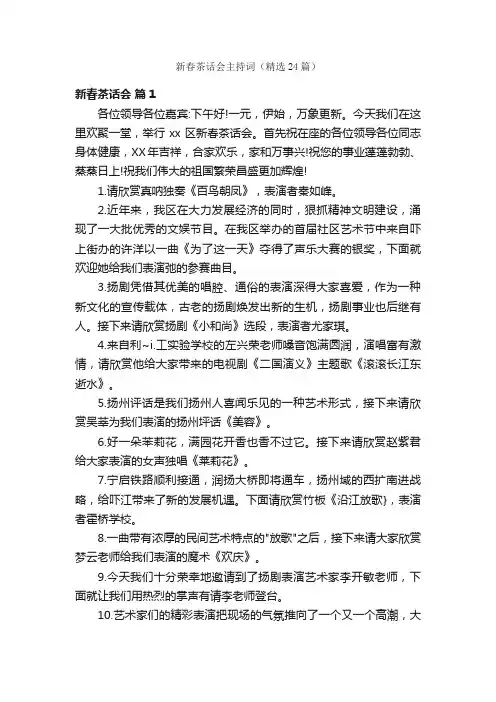 新春茶话会主持词（精选24篇）