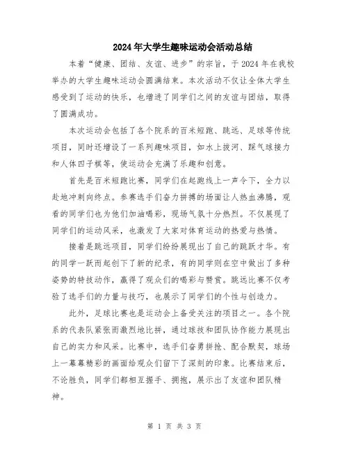 2024年大学生趣味运动会活动总结