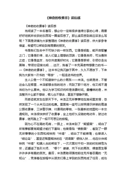 《神奇的收费亭》读后感