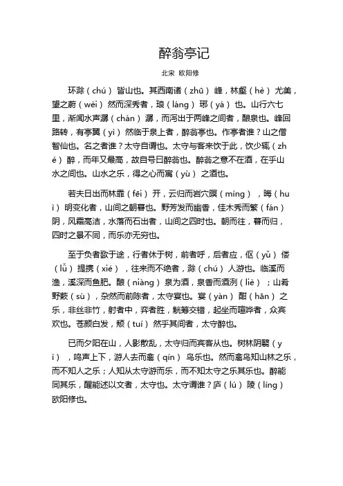 醉翁亭记(含拼音、译文、注释)